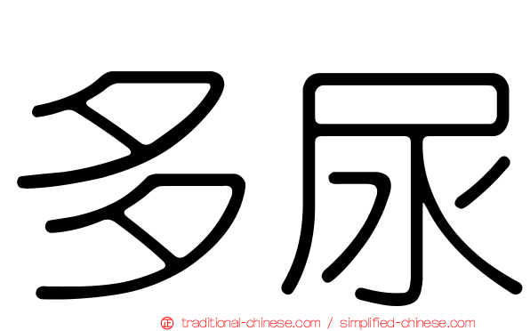 多尿