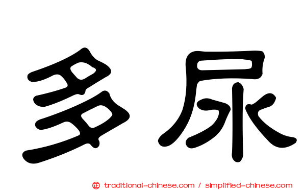 多尿