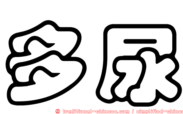 多尿