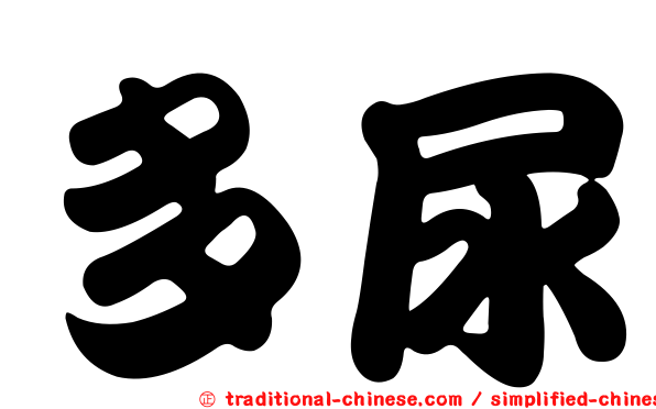 多尿
