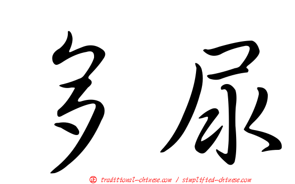 多尿