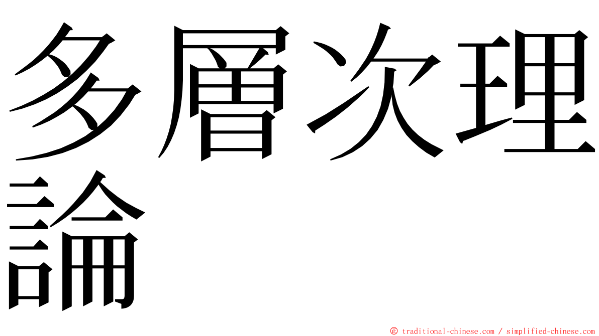 多層次理論 ming font