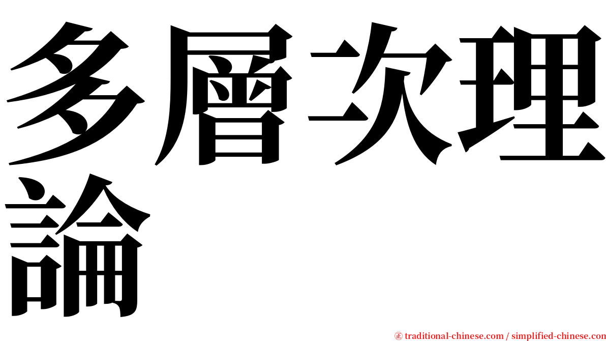 多層次理論 serif font