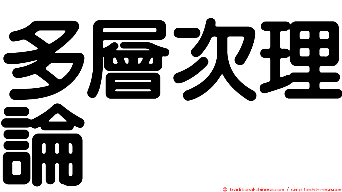 多層次理論