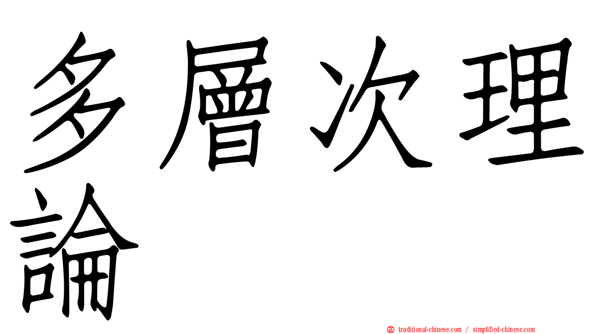 多層次理論
