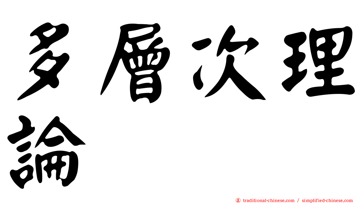 多層次理論