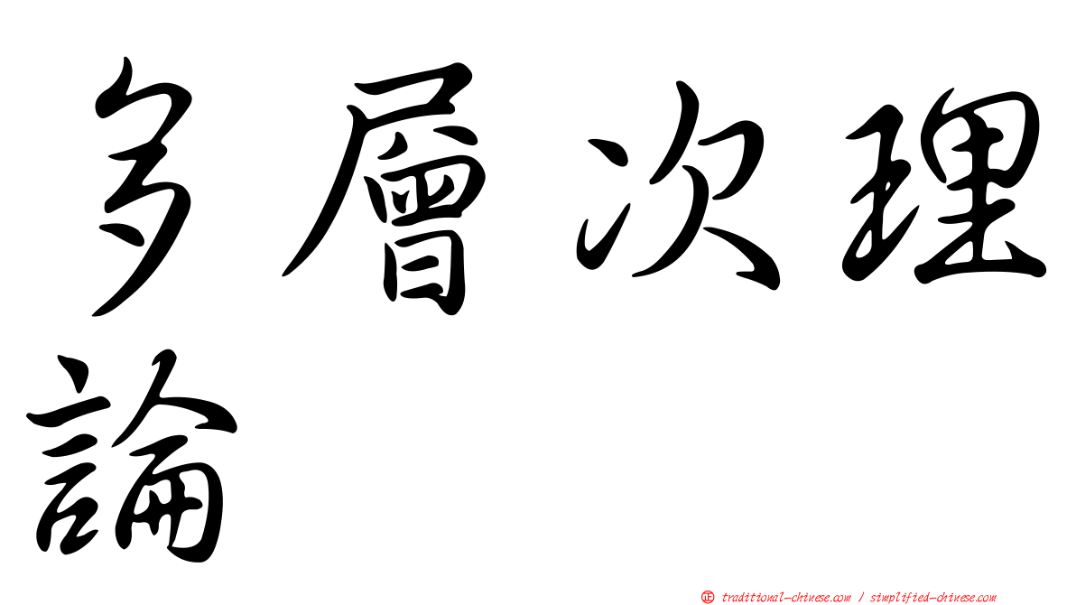 多層次理論
