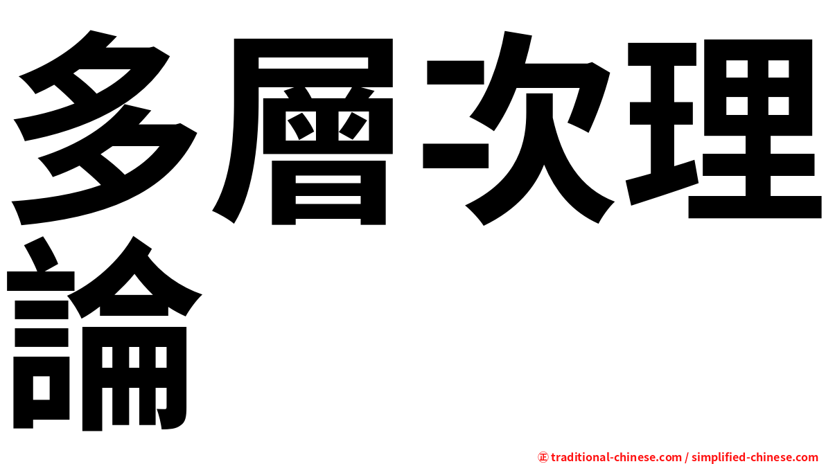 多層次理論