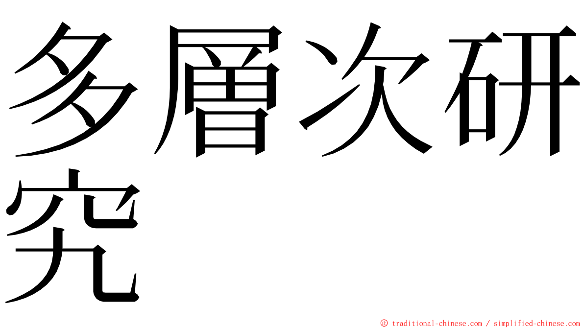 多層次研究 ming font
