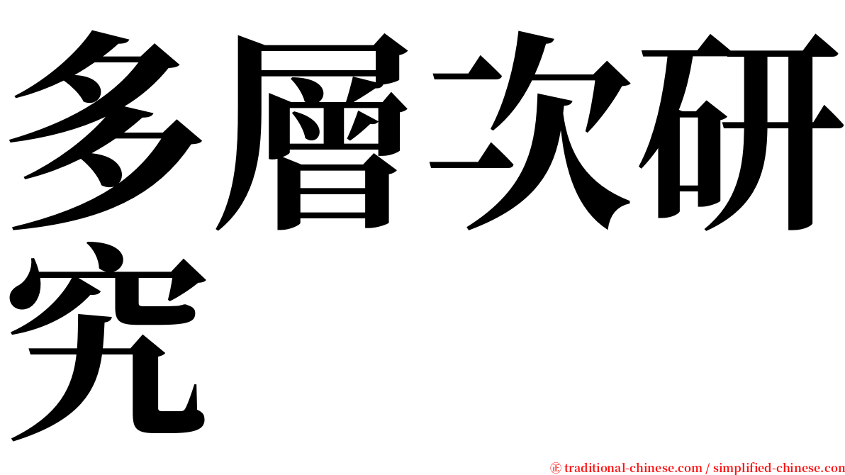 多層次研究 serif font