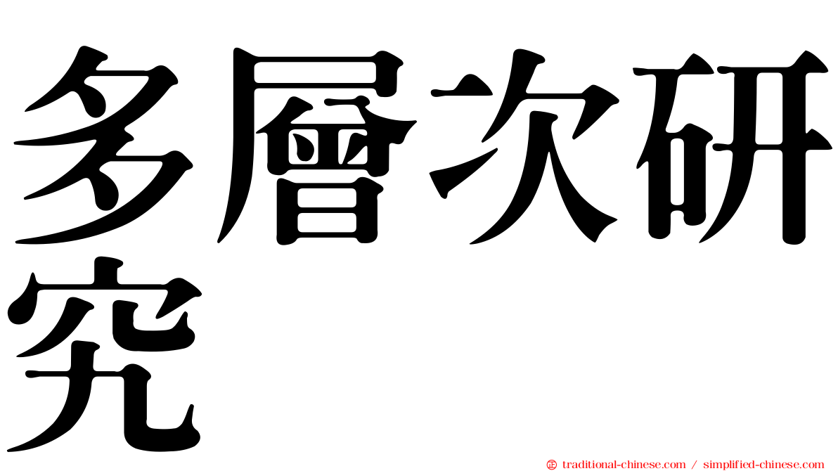 多層次研究