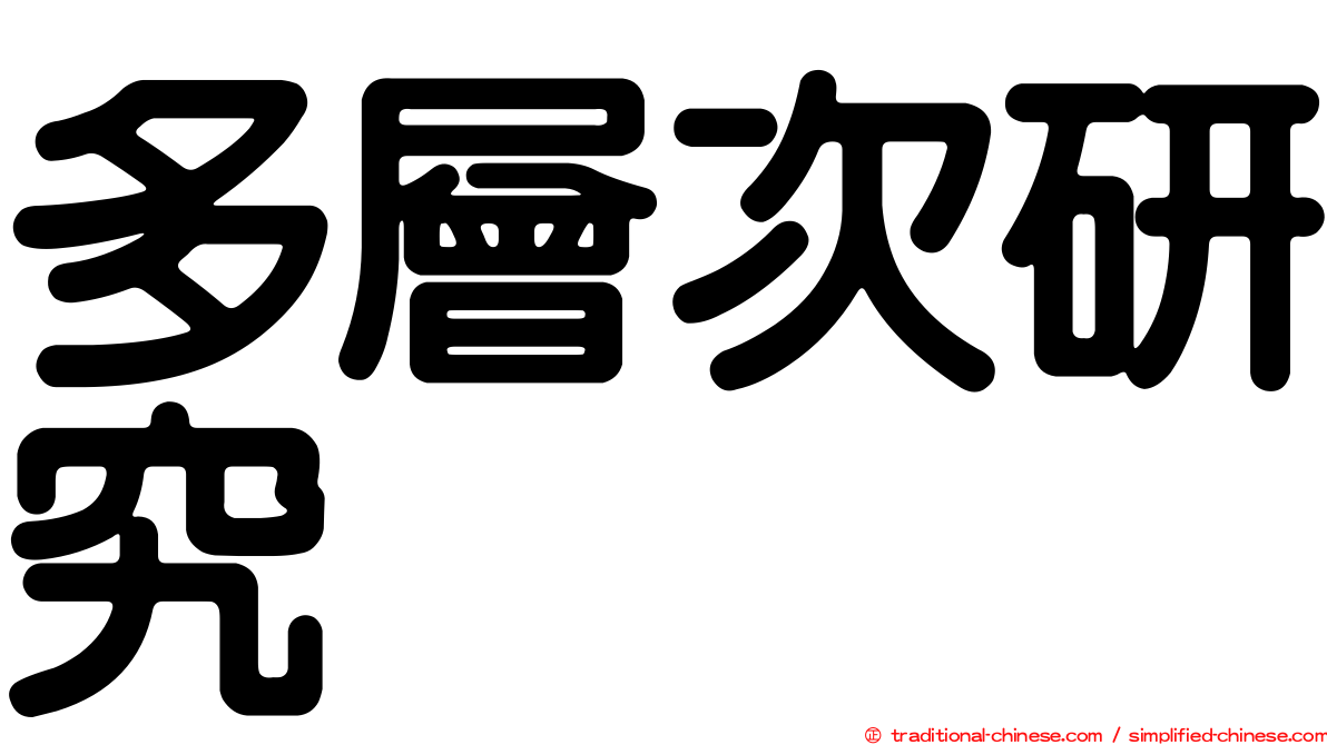 多層次研究