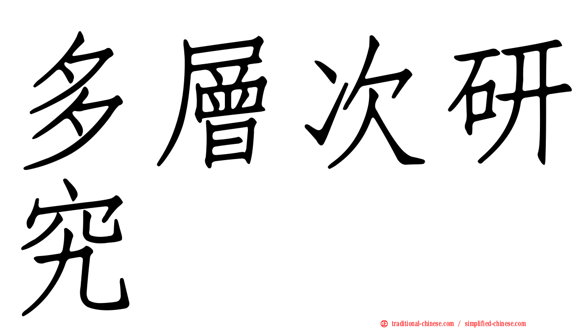 多層次研究