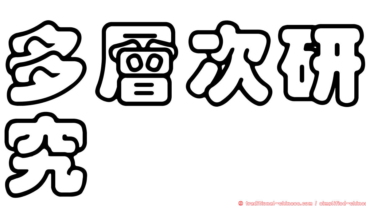 多層次研究
