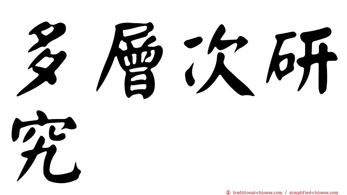 多層次研究
