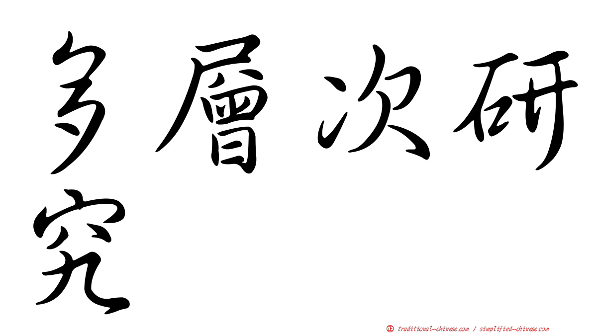 多層次研究