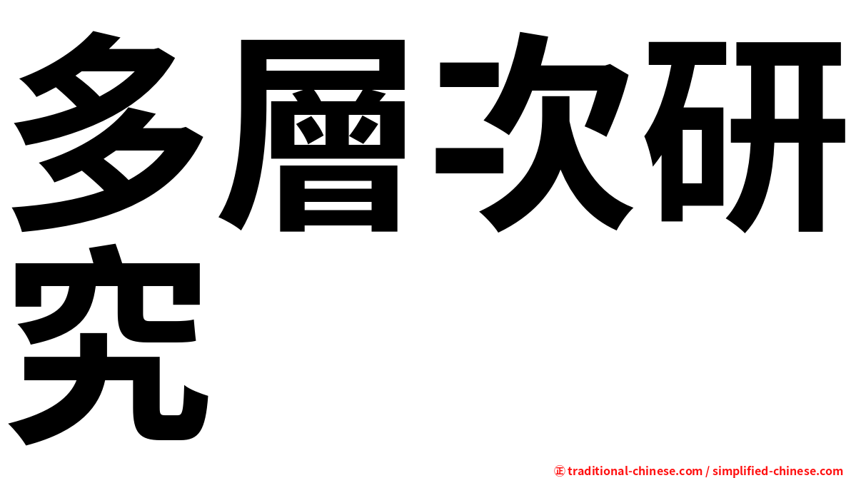 多層次研究