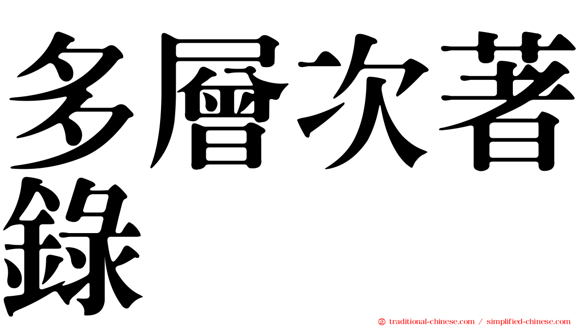 多層次著錄