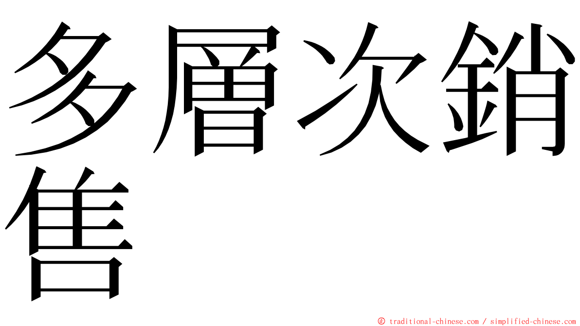 多層次銷售 ming font