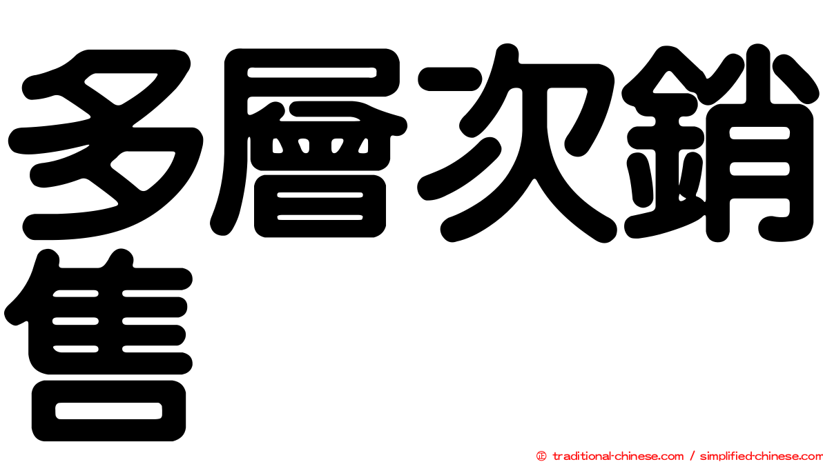 多層次銷售