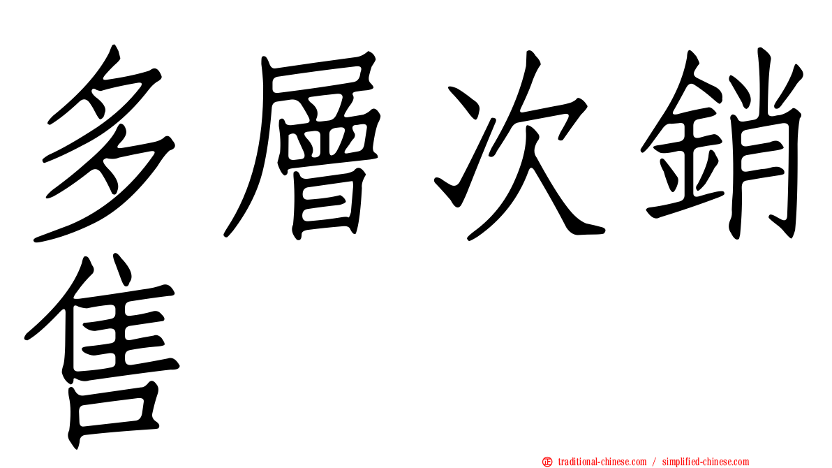 多層次銷售