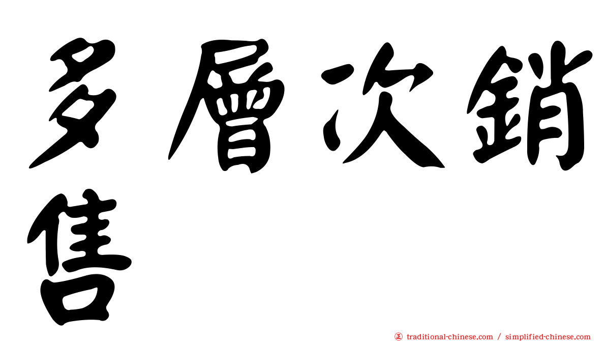 多層次銷售
