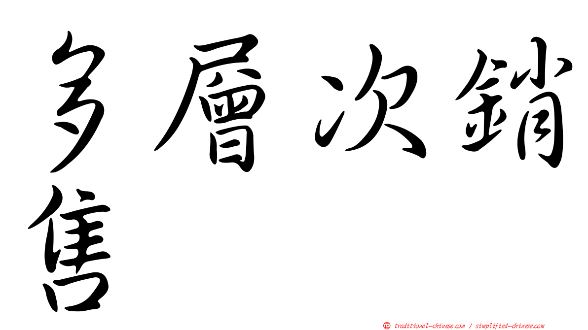 多層次銷售