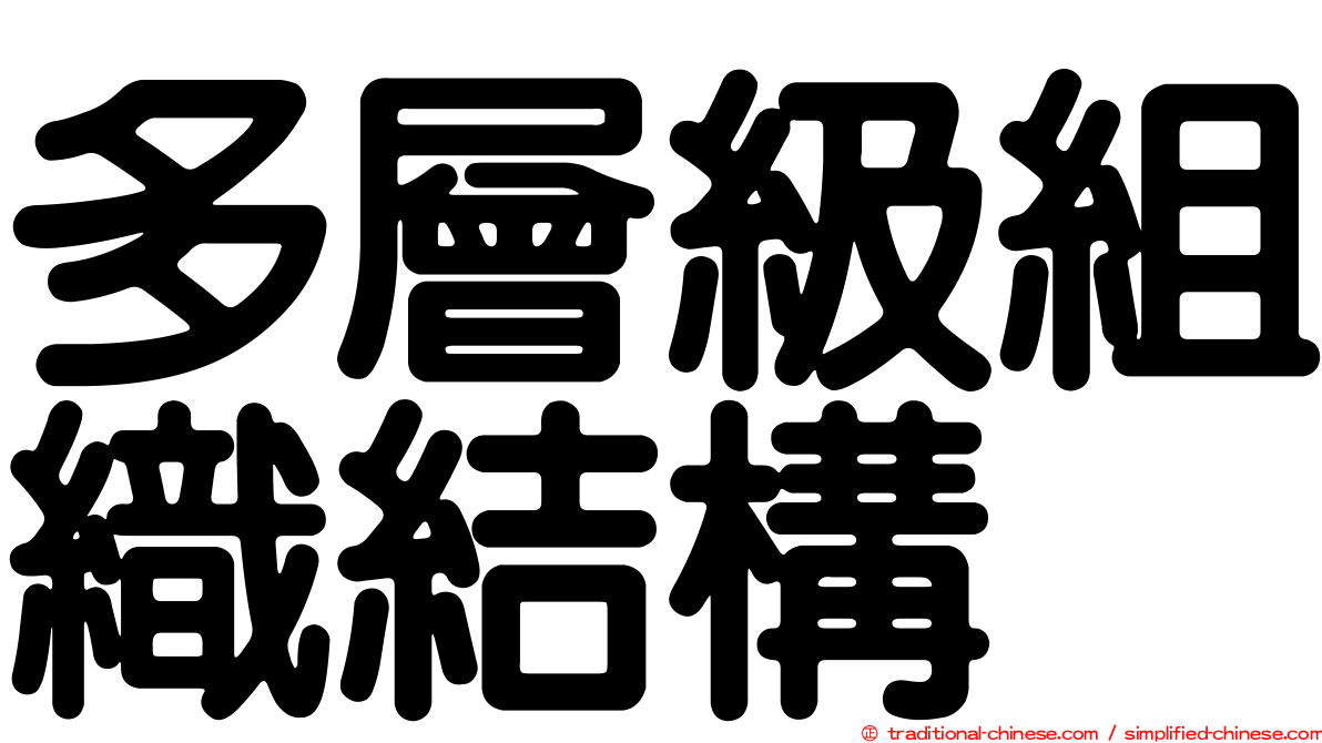 多層級組織結構