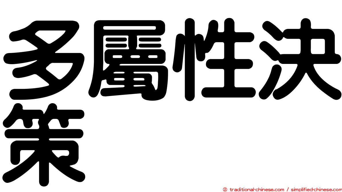 多屬性決策