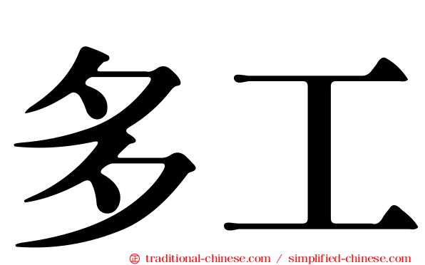 多工