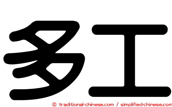 多工