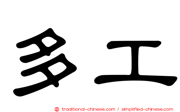 多工