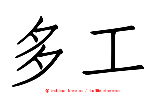 多工