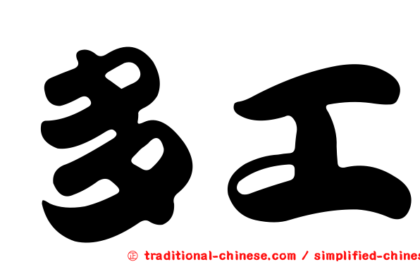 多工