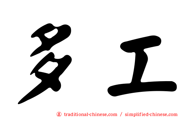 多工
