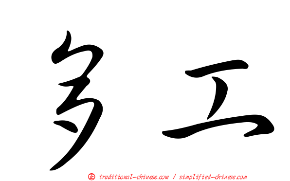 多工