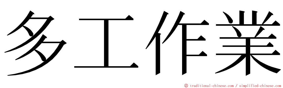多工作業 ming font
