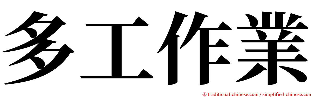多工作業 serif font