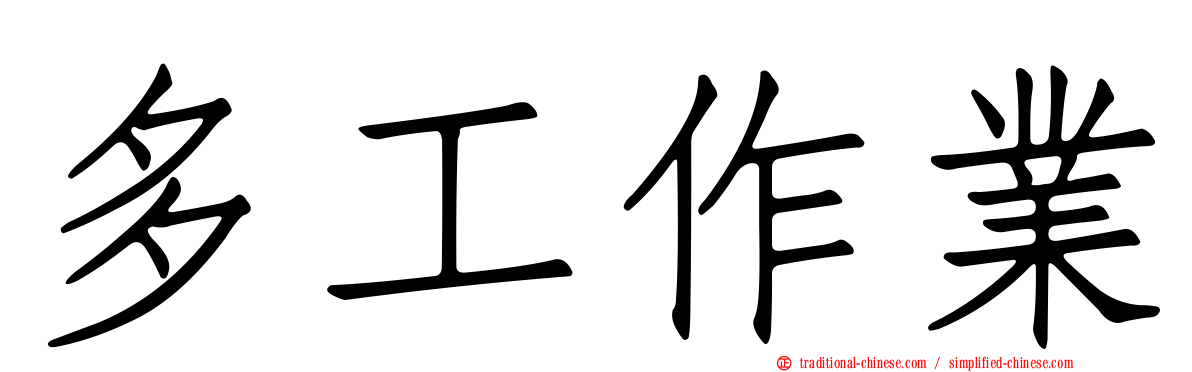多工作業
