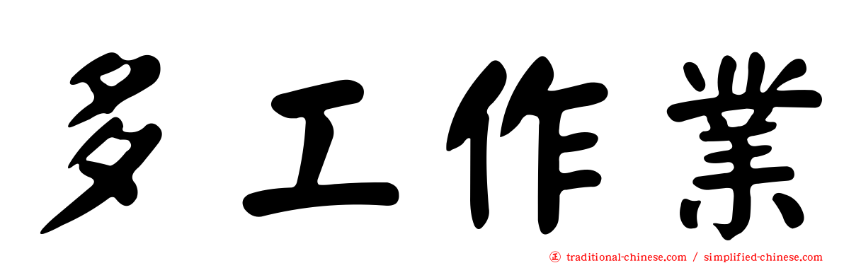 多工作業