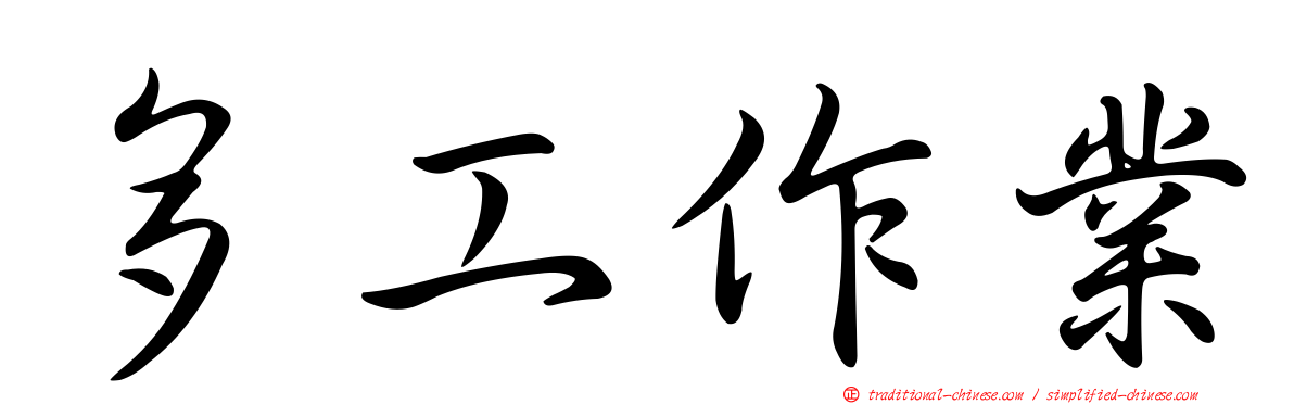多工作業