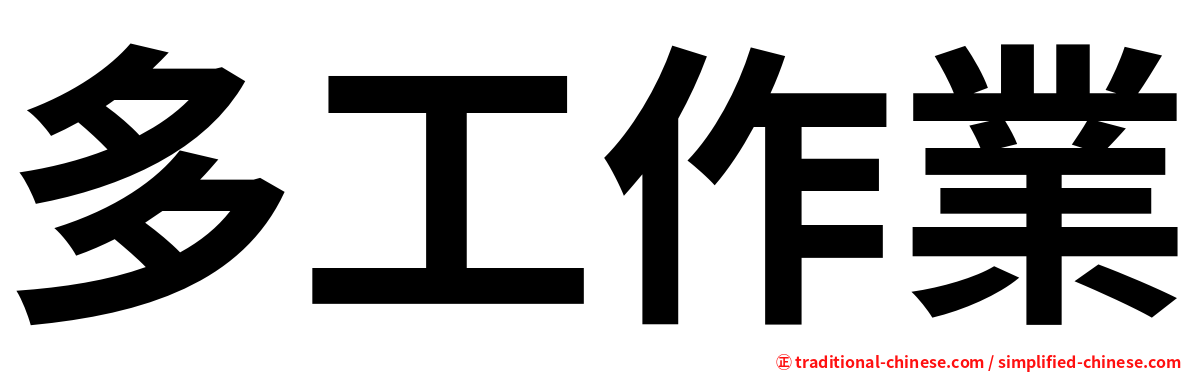 多工作業
