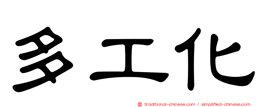 多工化