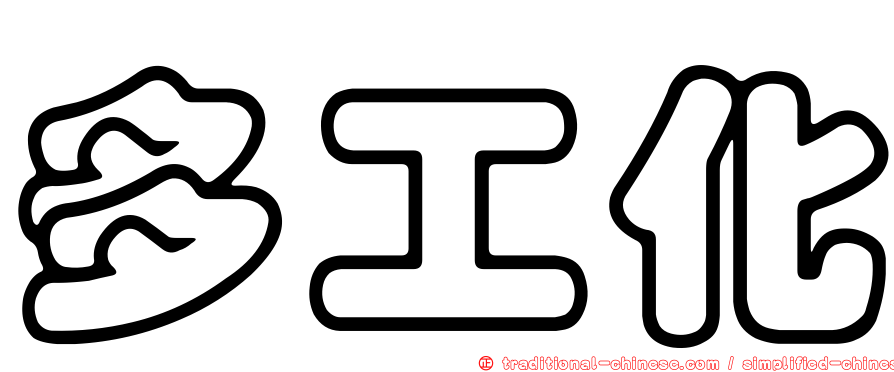 多工化