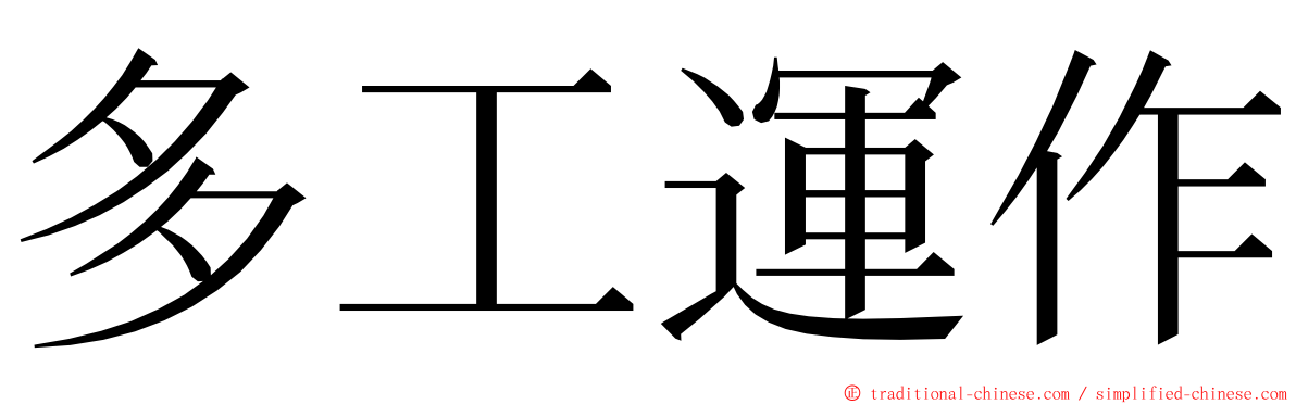 多工運作 ming font