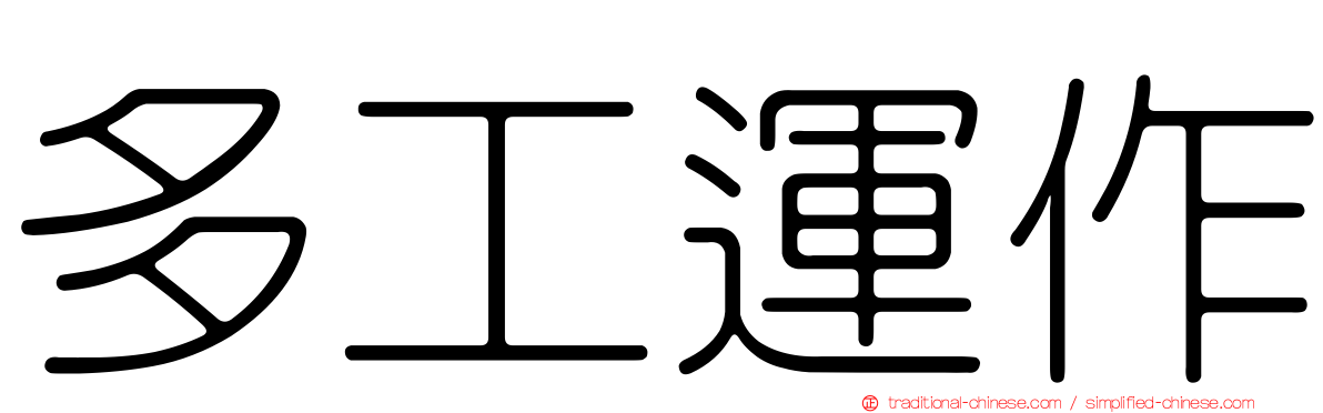 多工運作