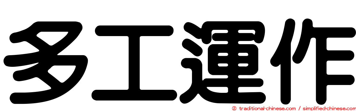 多工運作