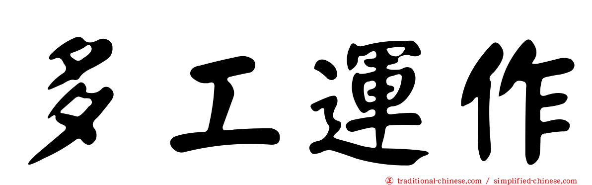 多工運作