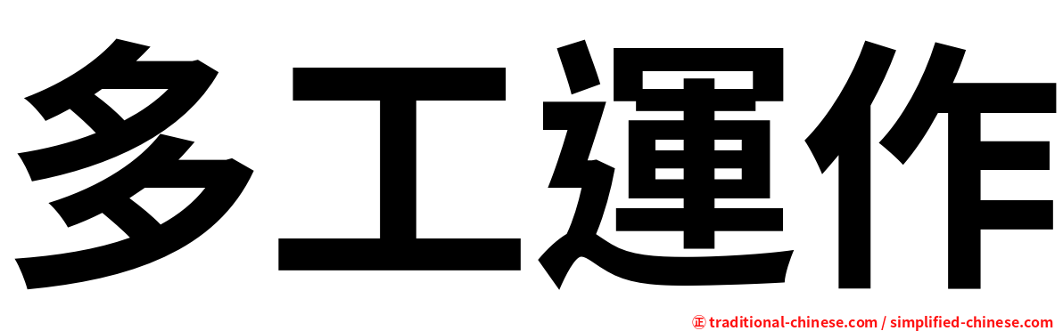 多工運作