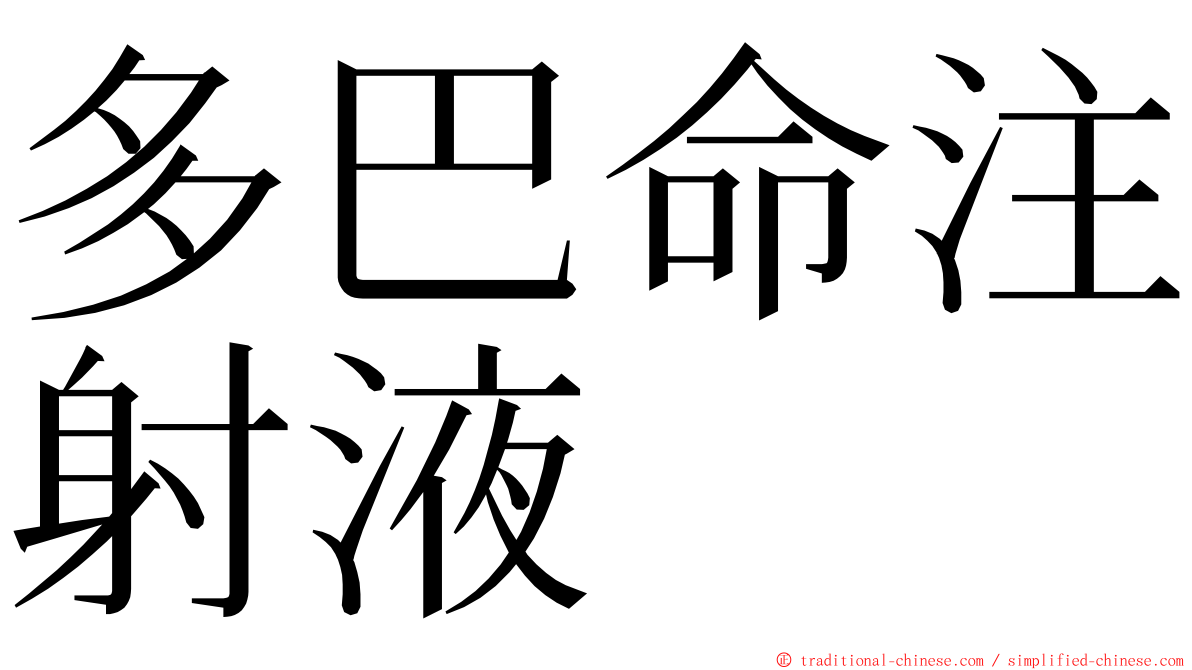 多巴命注射液 ming font
